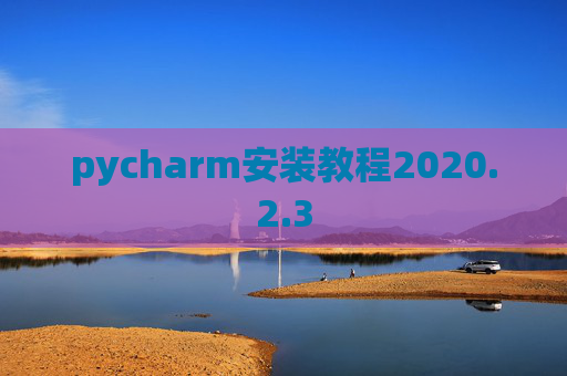 pycharm安装教程2020.2.3